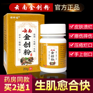 云南金创粉伤口去腐愈合生肌粉皮肤创伤老人烂腿摔伤刀伤术后