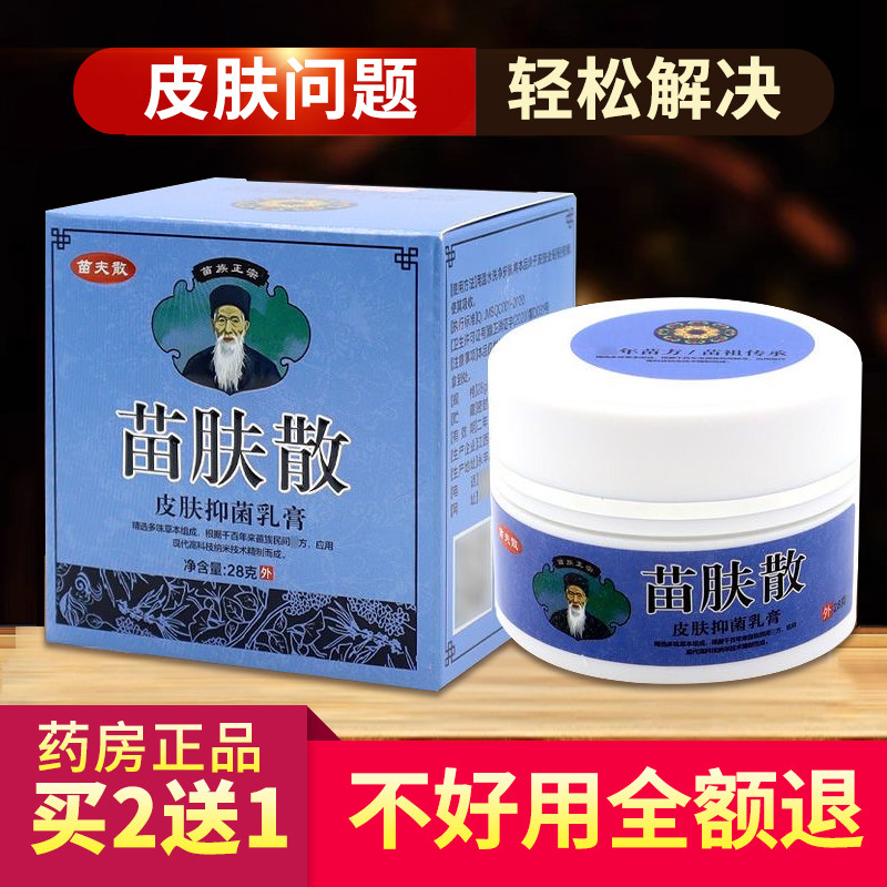 苗肤散皮肤抑乳膏官方正品28g身上大腿皮肤乳膏