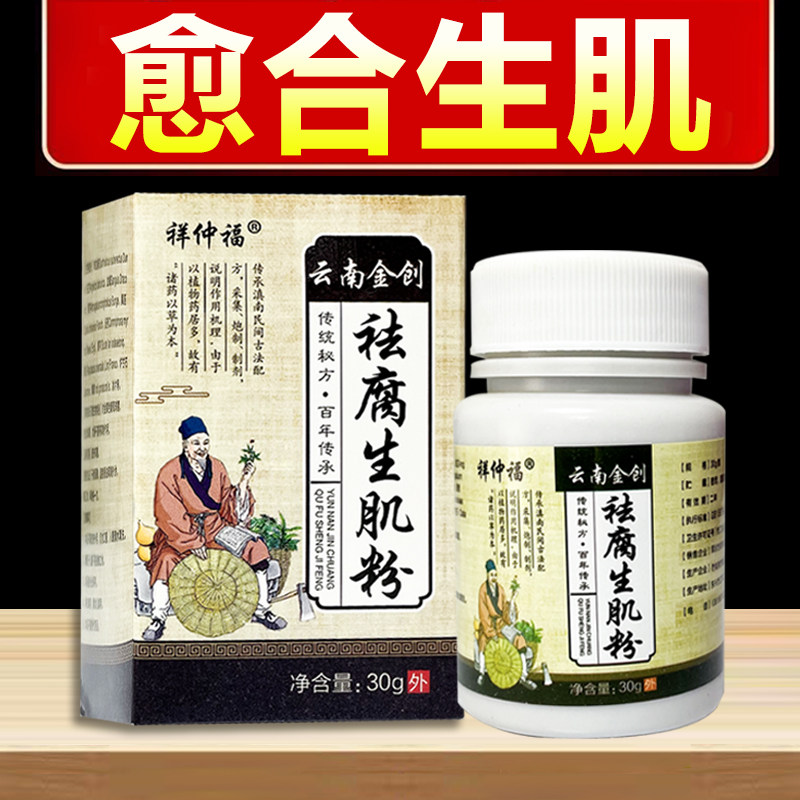 云南金创去愈合生肌粉腐金疮粉生肌散创口专用外伤伤口老人袪褥粉