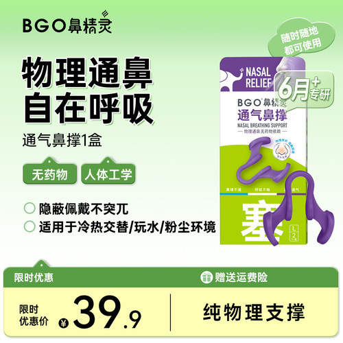 BGO鼻精灵软性鼻腔支撑架通气鼻撑家用便携鼻部内支撑官方旗舰店