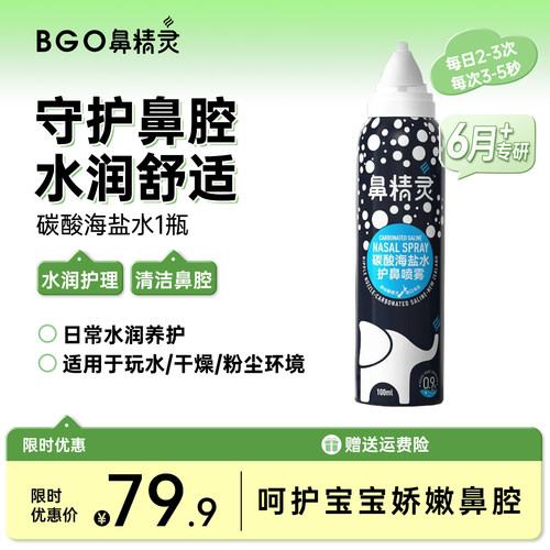 BGO鼻精灵儿童鼻腔喷雾宝宝鼻屎清理海盐水洗鼻水儿童盐水100ml
