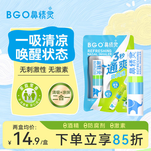 BGO鼻精灵鼻通棒学生通勤车载棒便携薄荷鼻吸清凉舒爽官方旗舰店