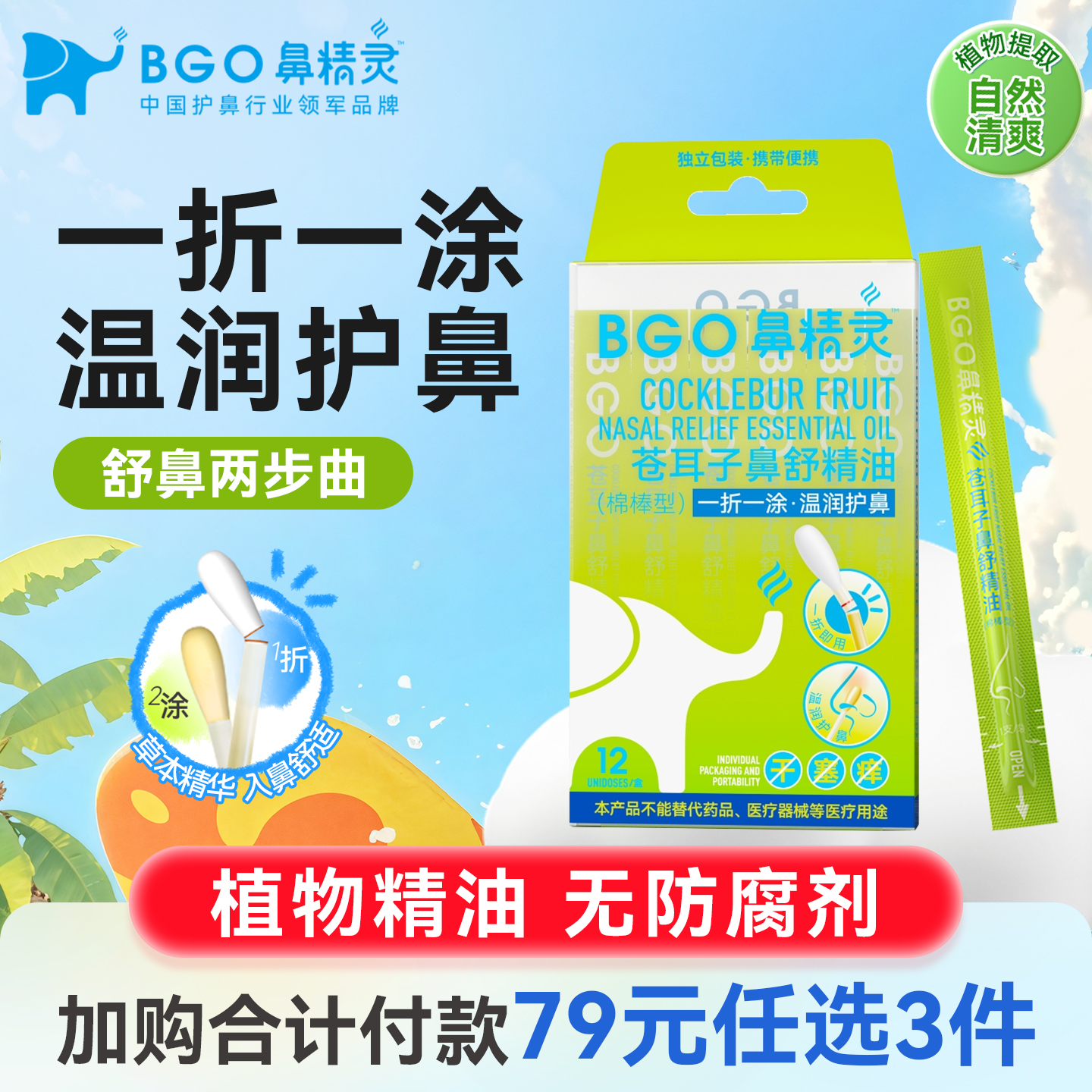 【79元任选3件】鼻精灵苍耳子精油棉棒苍耳子油儿童苍耳子油