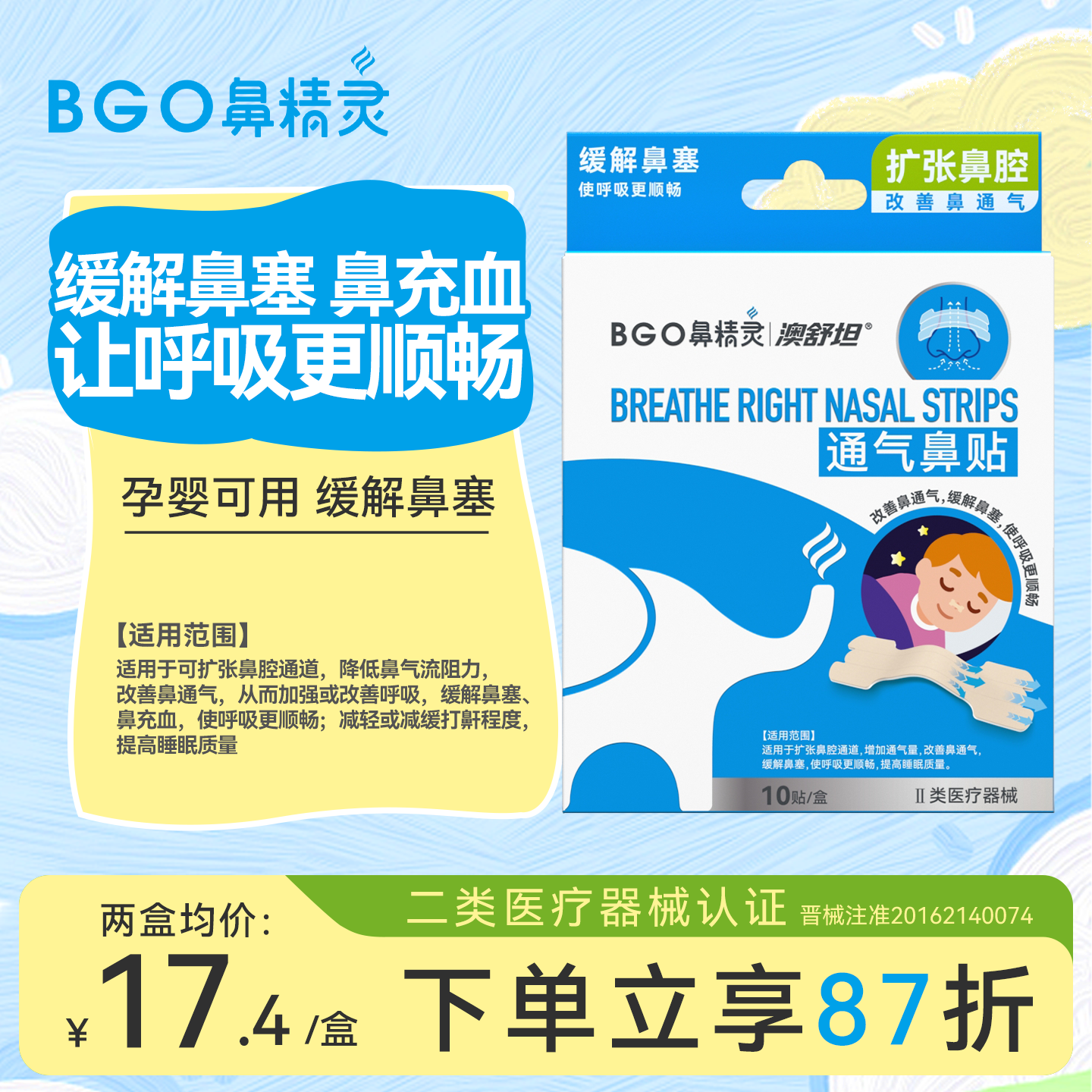 鼻精灵通气鼻贴鼻子通气神器儿童大人缓和打呼噜鼻塞鼻炎贴鼻通贴
