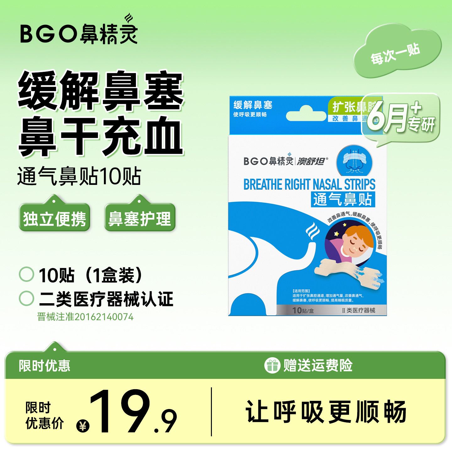 鼻精灵通气鼻贴儿童大人缓解鼻塞图片