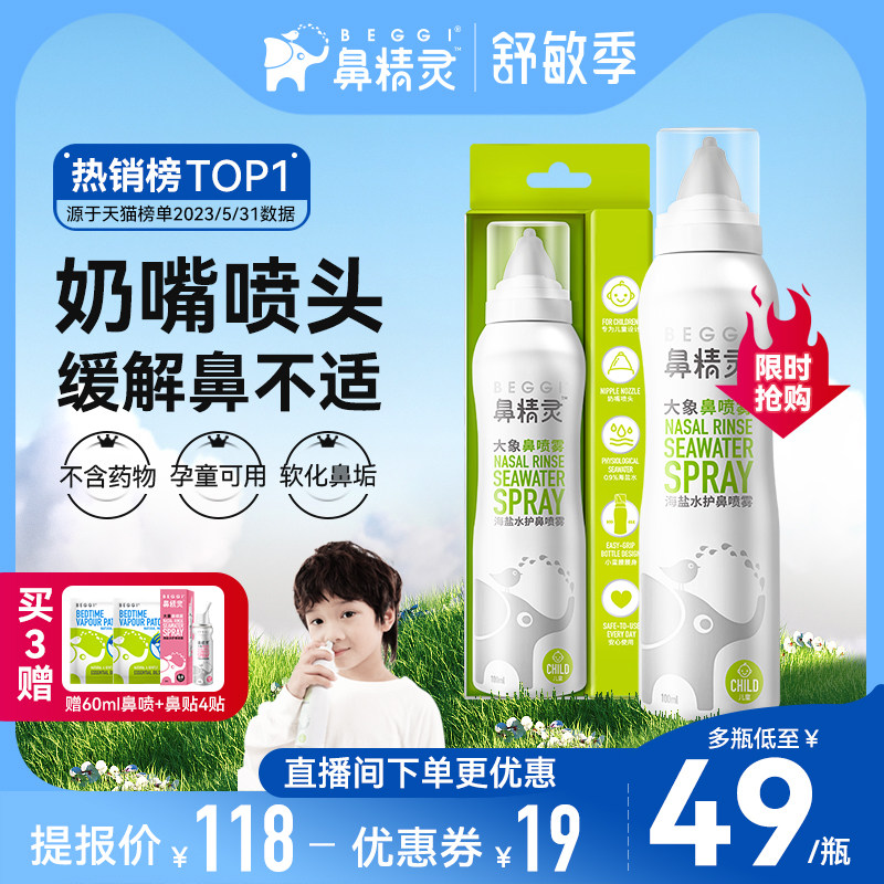 beggi鼻精灵海盐水鼻喷剂大象鼻喷鼻腔喷雾婴儿鼻塞儿童洗鼻盐水属于什么档次？