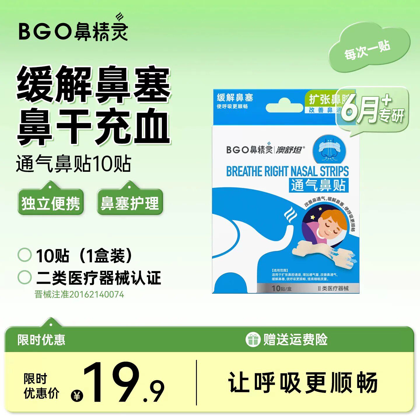 BGO鼻精灵通气鼻贴鼻子通气儿童大人缓和打呼噜鼻塞鼻炎贴鼻通贴