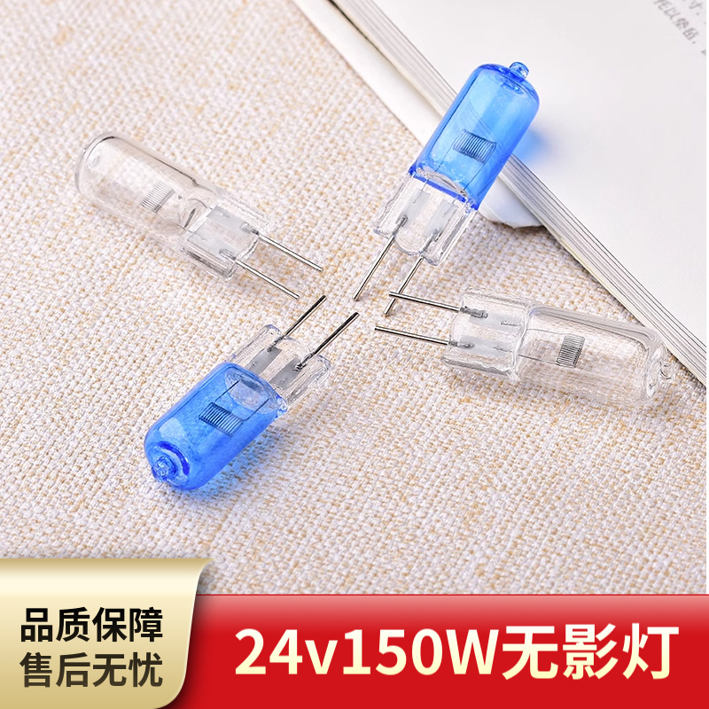 妍芙无影灯泡24V插脚灯泡150W