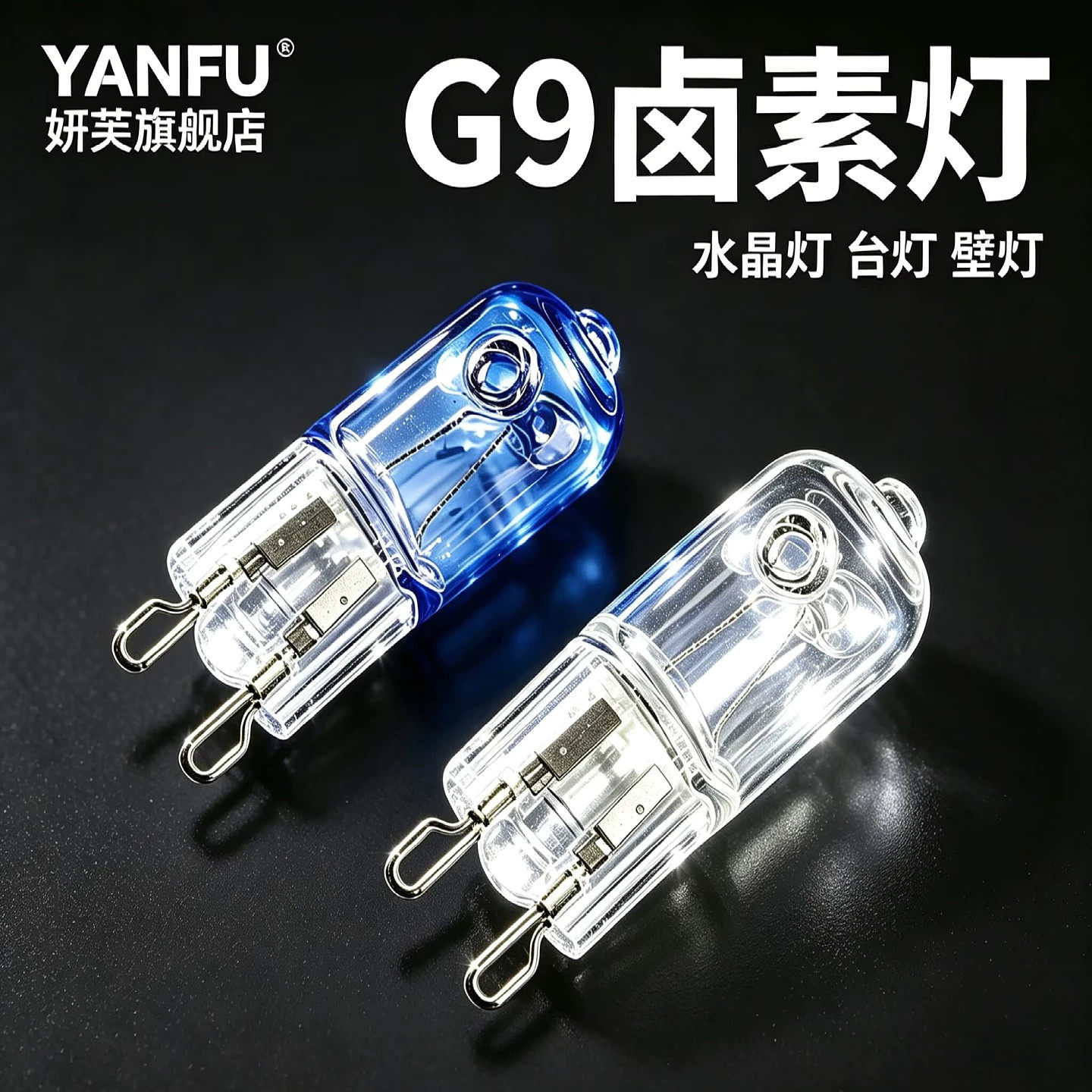 g9灯泡卤素灯珠插脚台灯壁灯钨丝水晶灯吊灯烤箱小灯泡插泡卤钨灯
