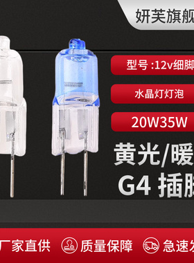 12v20w小灯泡低压插脚led灯珠水晶灯吊灯细脚两针g4插泡G4卤素灯