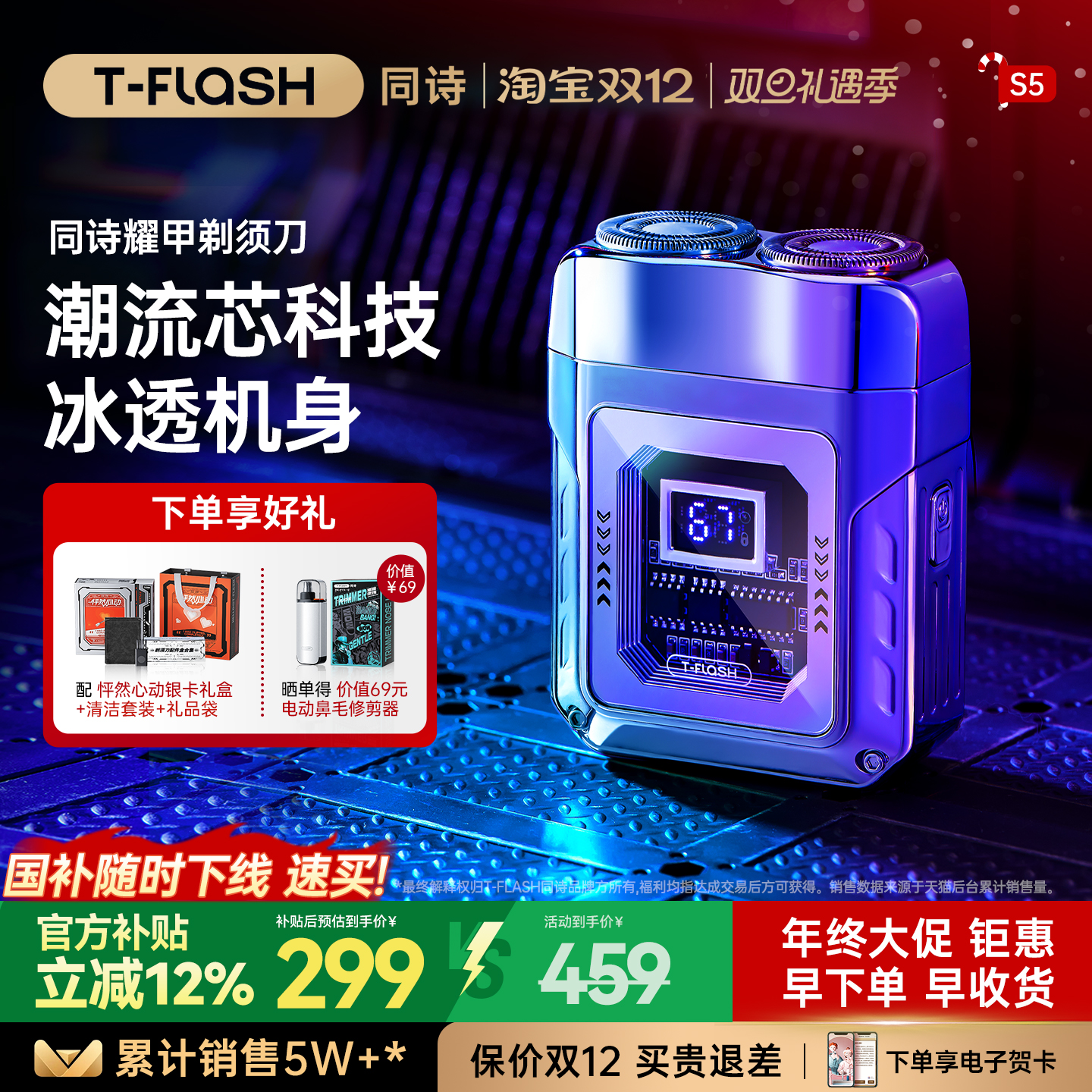 T-FLASH同诗双刀网精钢刀头