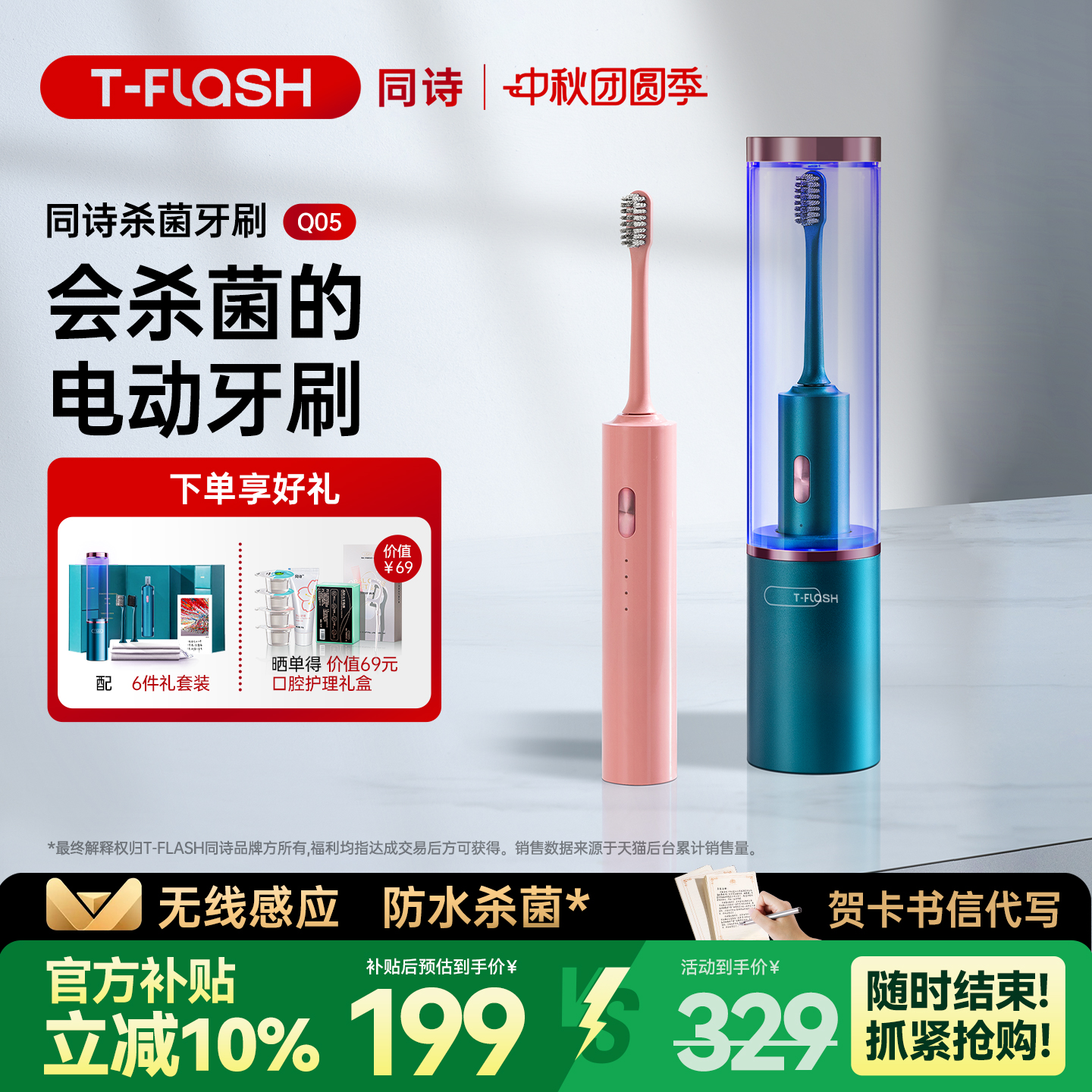 TFLASH同诗杀菌款电动牙刷礼盒装