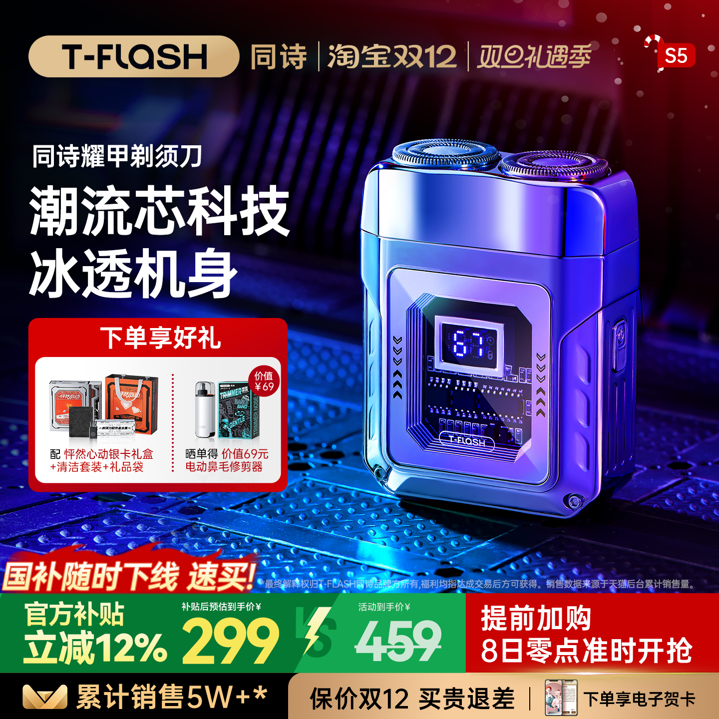 T-FLASH同诗双刀网精钢刀头