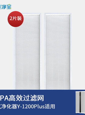 伊斐净宝Y-1200Plus空气净化器专用HEPA高效活性炭过滤网除醛除味