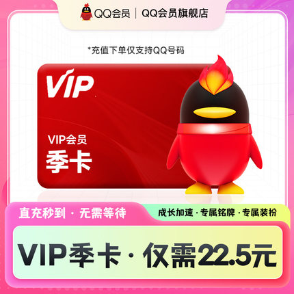 【QQ会员季卡】vip会员 3个月qq会员季卡成长值qq会员旗舰店