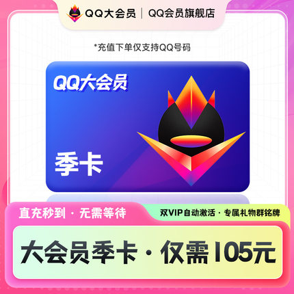 【QQ大会员3个月季卡】qq大会员3个月93天VIP大会员qq会员旗舰店