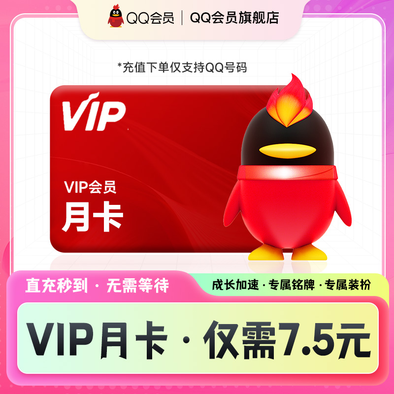 【QQ会员月卡】vip会员 1个月30天会员月卡成长值qq会员旗舰店