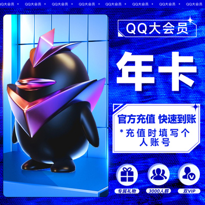 【大会员年卡】qq大会员年费qq会员旗舰店充值腾讯会员一年