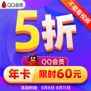 60元   腾讯qq会员1年