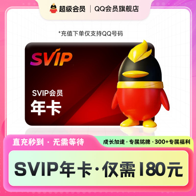 【官方直充】QQSVIP超级会员年卡12个月一年SVIP自动到账