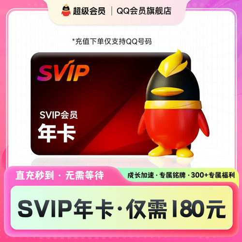【官方直充】QQSVIP超级会员年卡12个月一年SVIP自动到账