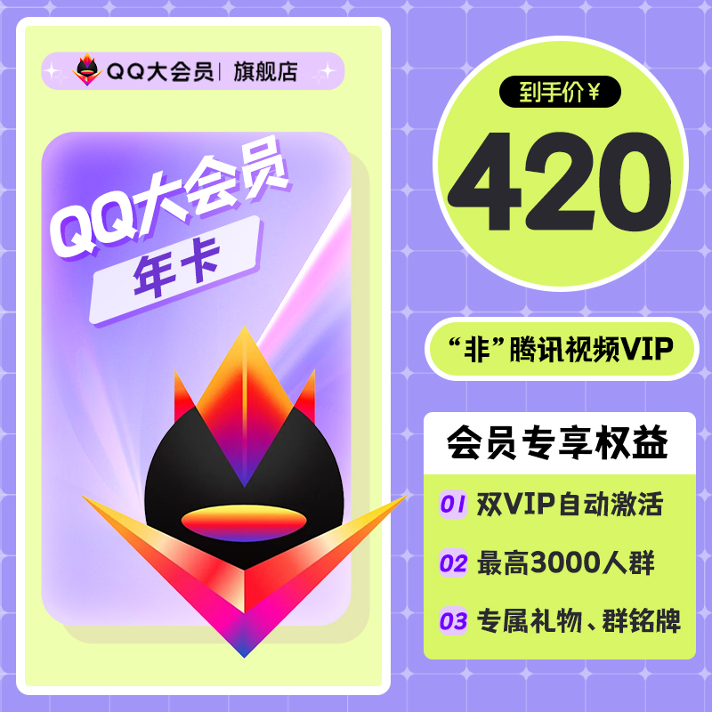 QQ会员旗舰店 qq大会员12个月聊天记录恢复空间装扮年卡 qq大会员