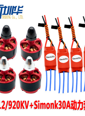 Simonk 30A无刷电调 2212 920KV无刷电机 F450 F550机架动力套装