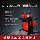 电力电池配件 200A 数控母线加工机 折弯机冲孔机铜排剪切机DHY