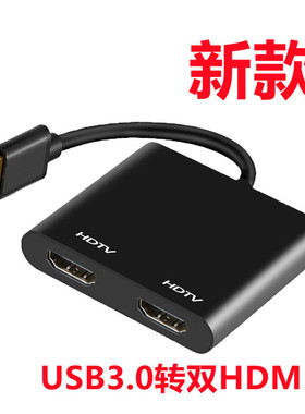 usb转hdmi高清线 uUSB3.0转双hdmi同屏线usb转hdmi 转接线转换器