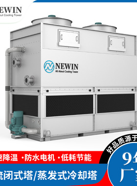 NEWIN钮盈闭式冷却塔逆流闭式塔 不锈钢方形蒸发式冷却塔制冷设备