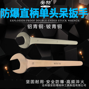 安防牌防爆直柄单头呆扳手防爆无火花单头呆扳手直供17mm 80mm