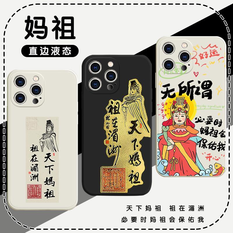 妈祖手机壳保佑适用无所