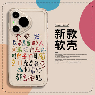 不要哭我最亲爱的人手机壳适用于华为pura70pro赵雷mate60新款p50周边40超好看nova13文字30透明12全包11防摔