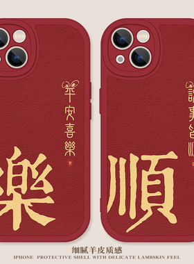 平安喜乐苹果14手机壳iPhone13新年12pro红色11喜庆xsmax创意xr兔年mini情侣7/8plus新款6小羊皮软壳全包适用
