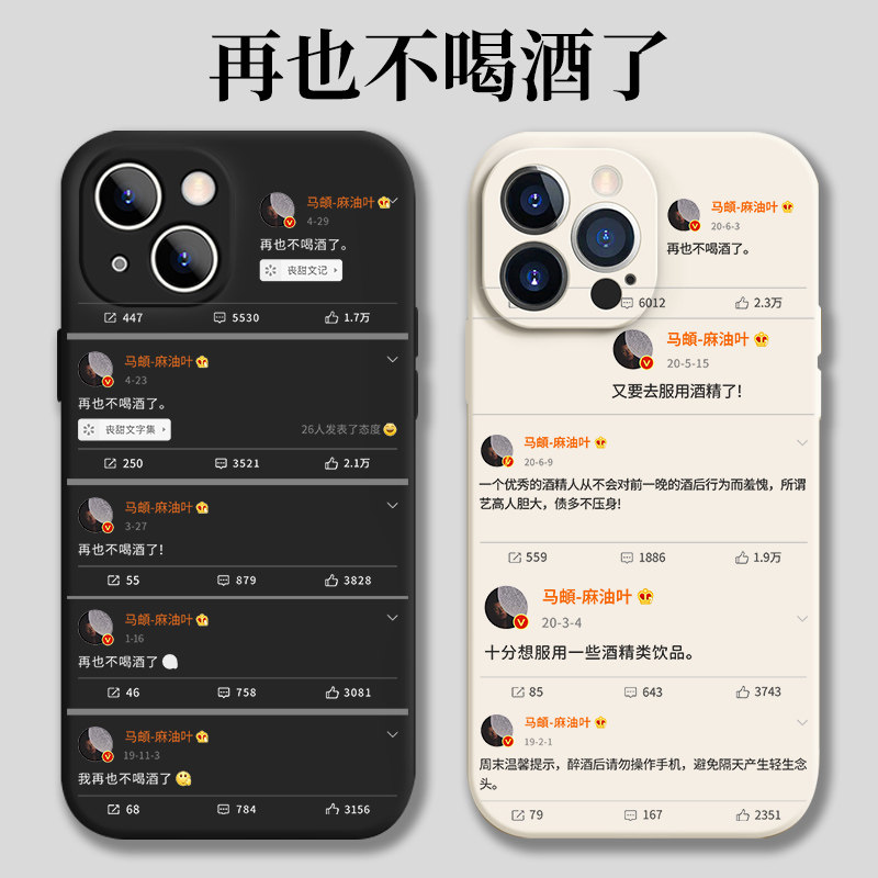 再也不喝酒了手机壳苹果14马頔iPhone13麻油叶12promax我戒酒vivo小米11微博oppo语录华为x适用i红米荣耀iQOO