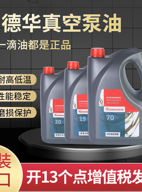 edwards爱德华真空泵油19号旋片泵油罗茨泵油UL19 70真空泵专用油