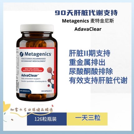 现货 加拿大 Metagenics AdvaClear 麦特金尼斯 肝脏支持 I期II期