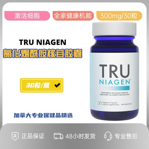 加拿大300mg Tru Niagen乐加欣NAD+氯化烟酰胺核苷核糖乐活丸30粒