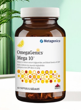 Metagenics 麦特金尼斯 OmegaGenics Mega10 降低甘油三酯  CRP