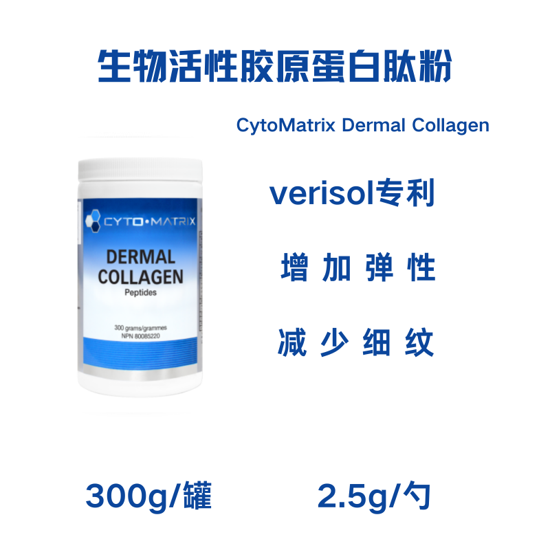 现货加拿大CytoMatrix Dermal Collagen 真皮胶原蛋白肽 减少皱纹