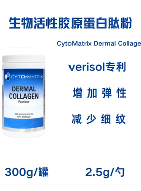 加拿大CytoMatrix Dermal Collagen 真皮胶原蛋白肽 减少皱纹