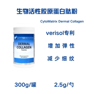 真皮胶原蛋白肽 Collagen 减少皱纹 Dermal 加拿大CytoMatrix