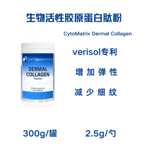 加拿大CytoMatrix Dermal Collagen 真皮胶原蛋白肽 减少皱纹
