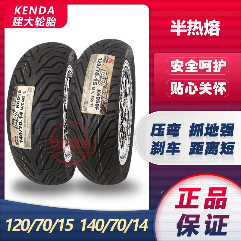 建大半热熔摩托车胎XMAX300