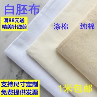 白坯布布料立裁布纯棉白胚布涤棉全棉扎染画布白布服装 设计白棉布