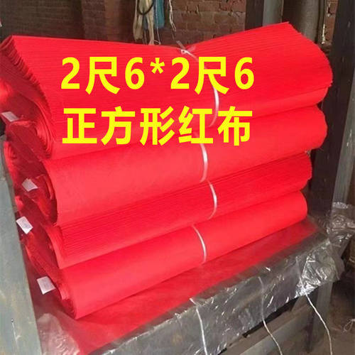 二尺六红布正方形2尺6见方红布佛堂开业提车布料婚庆剪彩装饰喜事