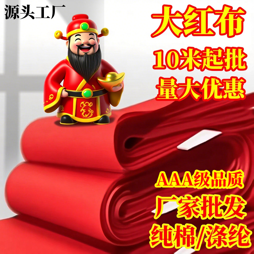 纯棉剪彩棉布喜事婚庆红布料