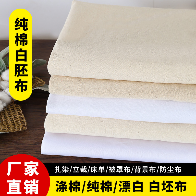 白胚布布料立裁纯棉白布涤棉全棉画布涂鸦扎染蜡染白坯布布料孝布