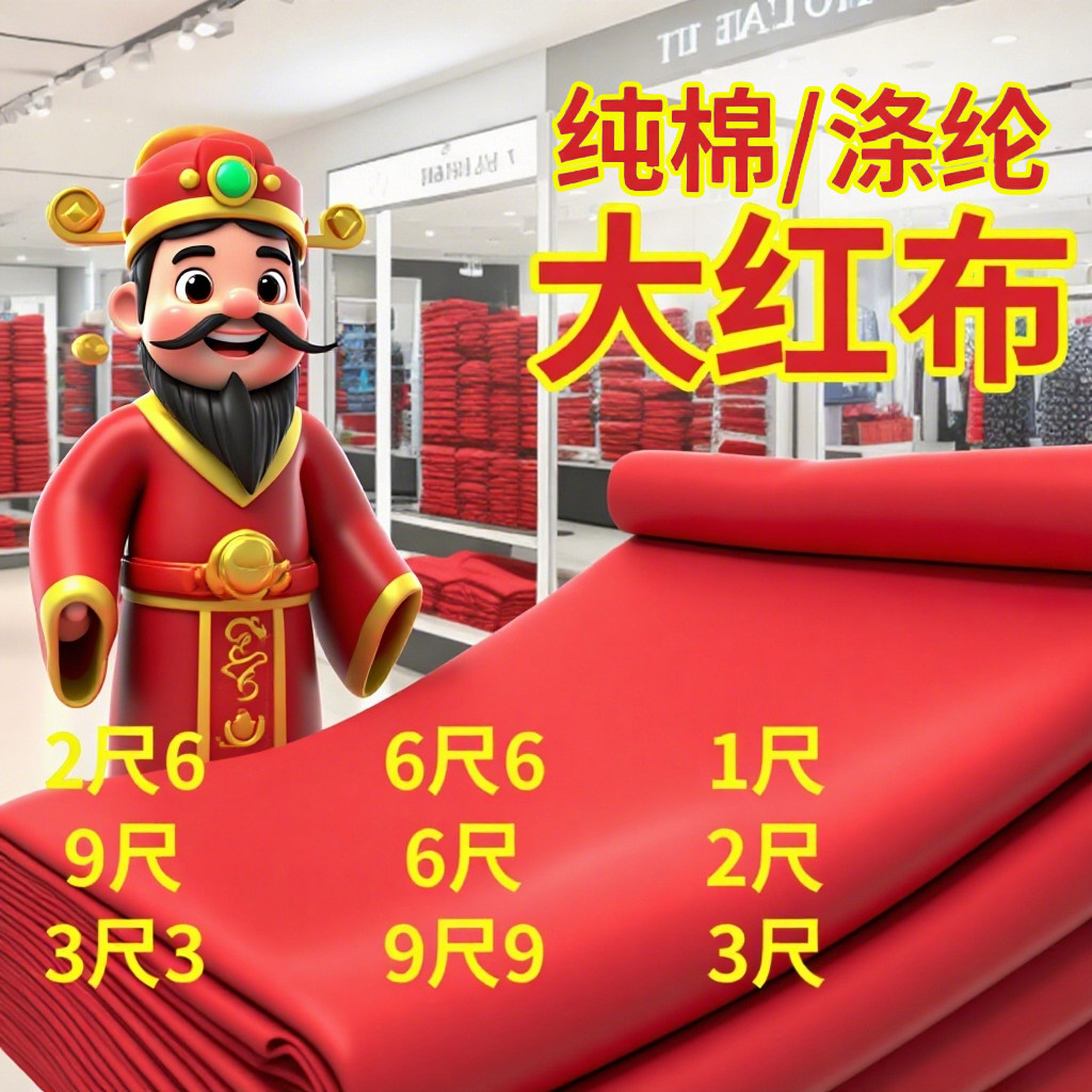 批发纯棉红布全棉布料喜事婚庆