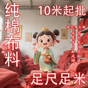 批发整匹红布纯棉布料婴儿婚庆装饰佛堂上供喜事结婚红布条酒坛布